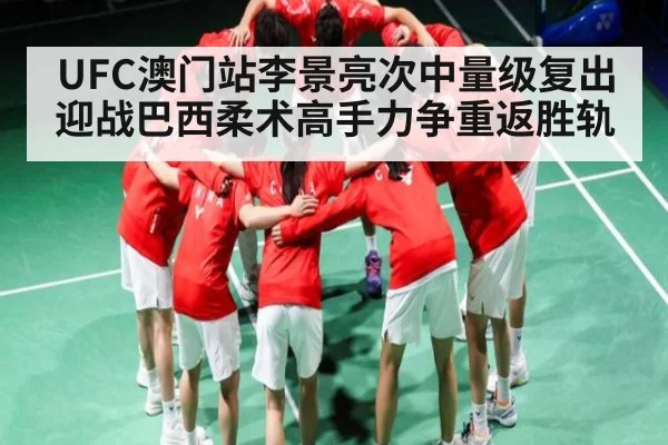 UFC澳门站李景亮次中量级复出 迎战巴西柔术高手力争重返胜轨