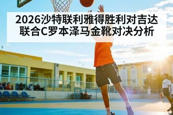2026沙特联利雅得胜利对吉达联合C罗本泽马金靴对决分析